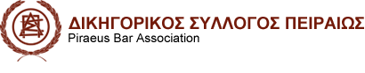 ΔΙΚΗΓΟΡΙΚΟΣ ΣΥΛΛΟΓΟΣ ΠΕΙΡΑΙΑ