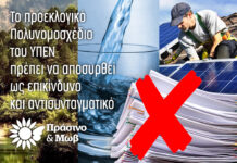ΠΡΑΣΙΝΟ & ΜΩΒ: “Το προεκλογικό Πολυνομοσχέδιο του ΥΠΕΝ πρέπει να αποσυρθεί. Eπικίνδυνο για τα δημόσια και συλλογικά αγαθά και αντισυνταγματικό”