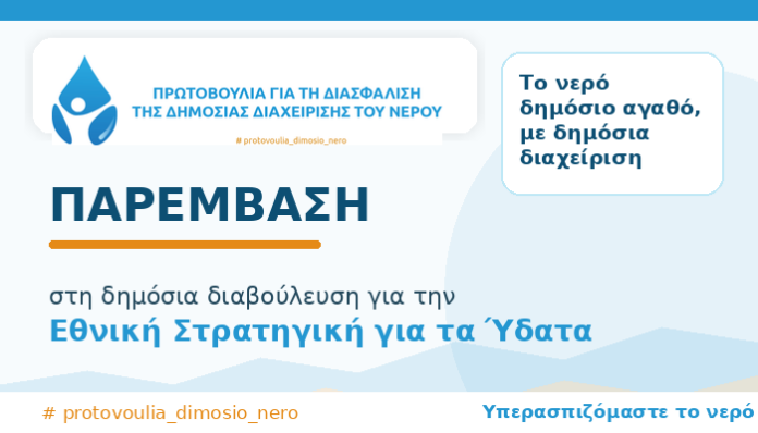 poster_paremvasi_ethniki_stratigiki_ydata_700x400_v5
